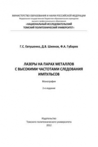 Книга Лазеры на парах металлов с высокими частотами следования импульсов : монография