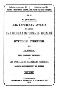 Книга Два глубоких бурения в связи с явлениями магнитных аномалий Курской губернии : отд. оттиск из т. XIX