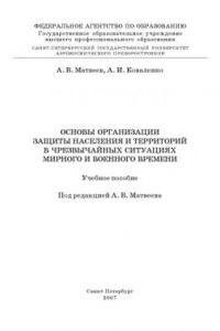 Книга Основы организации защиты населения и территорий в чрезвычайных ситуациях мирного и военного времени: Учебное пособие