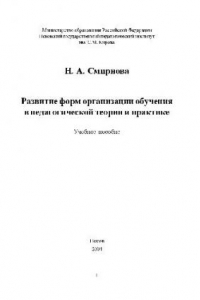 Книга Развитие форм организации обучения в педагогической теории и практике