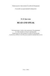 Книга Read and Speak: Учебное пособие по английскому языку для студентов на этапе магистерской подготовки