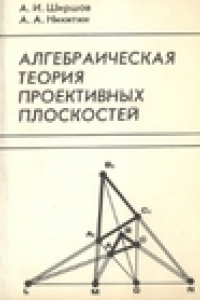 Книга Алгебраическая теория проективных плоскостей