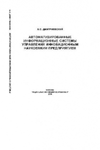 Книга Автоматизированные информационные системы управления инновационным наукоемким предприятием: Учебное пособие