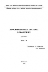 Книга Информационные системы в экономике. Практикум. Часть IV: Методические указания