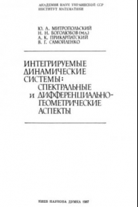 Книга Интегрируемые динамические системы: спектральные и дифференциально-геометрические аспекты