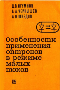 Книга Особенности применения оптронов в режиме малых токов