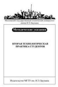 Книга Вторая технологическая практика студентов : метод. указания по дисциплине «Технология машиностроения»