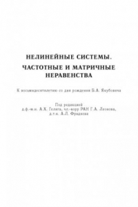 Книга Нелинейные системы. Частотные и матричные неравенства. К 80летию Якубовича