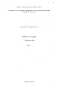 Книга Финансы и кредит: Учебное пособие. Ч.1