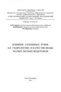 Книга Влияние сплошных рубок на гидрологию и качество воды малых лесных водотоков