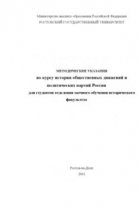 Книга Методические указания по курсу истории общественных движений и политических партий России для студентов отделения заочного обучения исторического факультета