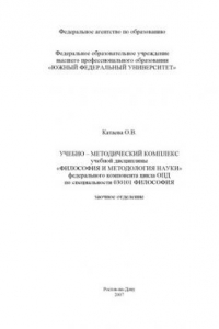 Книга Философия и методология науки: Учебно-методический комплекс по специальности 030101 ''Философия'' (заочное отделение)