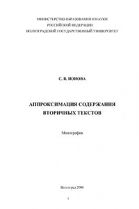 Книга Аппроксимация содержания вторичных текстов