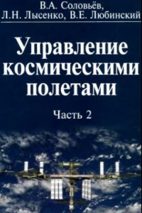 Книга Управление космическими полетами. Часть 2