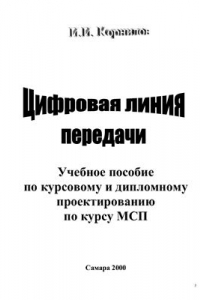 Книга Цифровая линия передачи: Учебное пособие по курсовому и дипломному проектированию