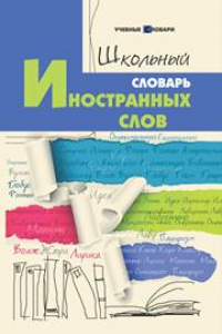 Книга Школьный словарь иностранных слов