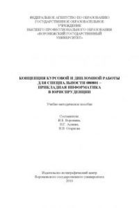 Книга Концепция курсовой и дипломной работы для специальности 