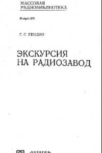 Книга Экскурсия на радиозавод