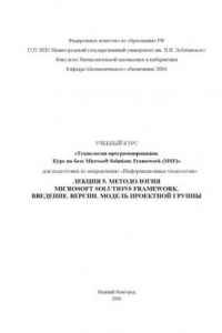 Книга Технологии программирования. Курс на базе Microsoft Solutions Framework. Лекция 5. Методология Microsoft Solutions Framework. Введение. Версии. Модель проектной группы