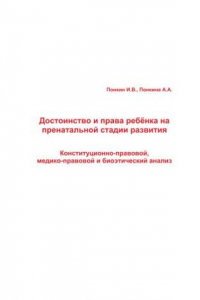 Книга Достоинство и права ребёнка на пренатальной стадии развития: Конституционно-правовой, медико-правовой и биоэтический анализ