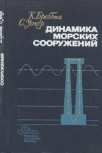 Книга Динамика морских сооружений. Техника освоения океана