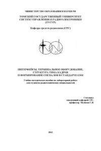 Книга Интерфейсы, терминальное оборудование, структура TDMA кадров и формирование сигналов в стандарте GSM