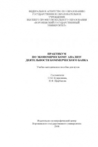 Книга Практикум по экономическому анализу деятельности коммерческого банка: Учебно-методическое пособие для вузов