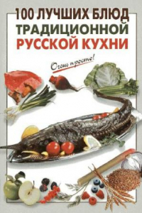 Книга 100 лучших блюд традиционной русской кухни