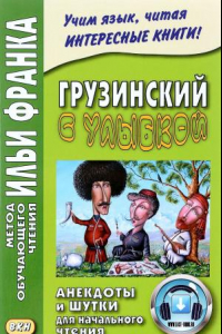 Книга Грузинский с улыбкой. Анекдоты и шутки для начального чтения