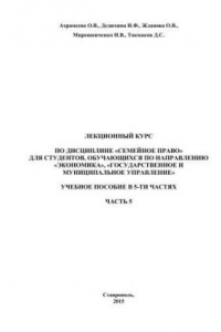 Книга Семейное право. Лекционный курс: учебное пособие в 5-ти частях. Ч. 5