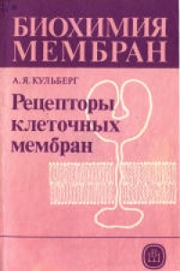 Книга Биохимия мембран. Учебное пособие для биологических и медицинских специальностей вузов. Рецепторы клеточных мембран