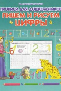 Книга Пишем и рисуем цифры