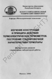 Книга Изучение конструкции и принципа действия термоэлектрических термометров. Построение градуировочной характеристики термопары