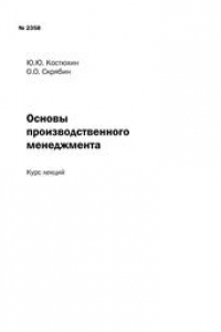 Книга Основы производственного менеджмента: курс лекций