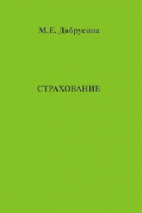 Книга Страхование. Учебно-методическое пособие для студентов экономических специальностей