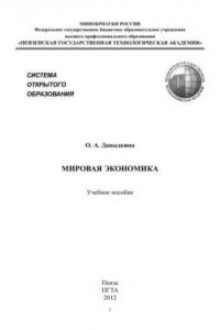 Книга Мировая экономика