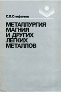 Книга Металлургия магния и других легких металлов