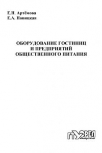 Книга Оборудование гостиниц и предприятий общественного питания : учебное пособие для вузов