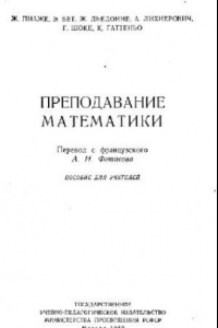 Книга Преподавание математики (в школе)