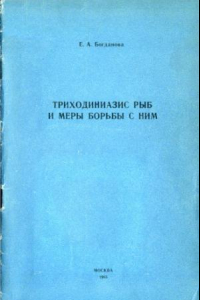 Книга Триходиниазис рыб и меры борьбы с ним.