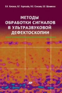 Книга Методы обработки сигналов в ультразвуковой дефектоскопии