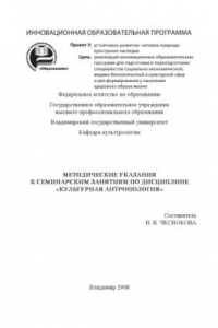 Книга Методические указания к семинарским занятиям по дисциплине «Культурная антропология»