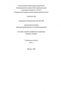 Книга Школьная система автоматизированного проектирования на основе чертежно-конструкторского редактора ''Компас-График''. Пособие для учителя. Ч.1