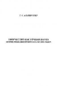 Книга Творчество как точная наука. Теория решения изобретательских задач