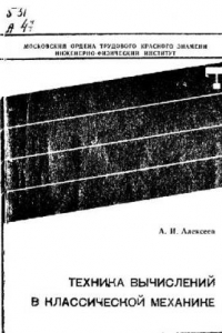 Книга Техника вычислений в классической механике