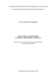 Книга Подготовка, оформление и защиты дипломного проекта: Методические указания к дипломному проектированию и преддипломной практике