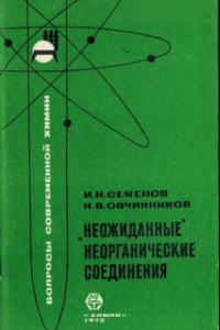 Книга Неожиданные неорганические соединения