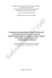 Книга Совершенствование  физической,  технической  и  тактической  подготовки  студентов,  специализирующихся  по  игровым  видам  спорта  в  условиях технического вуза (на примере волейбола) : учебно-методическое пособие