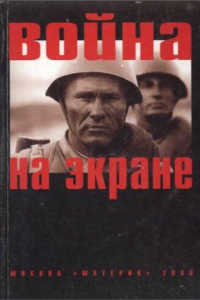 Книга Война на экране: [сборник]