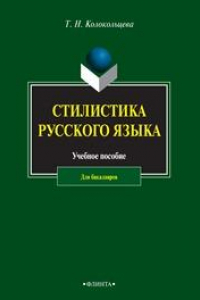 Книга Стилистика русского языка: учеб. пособие